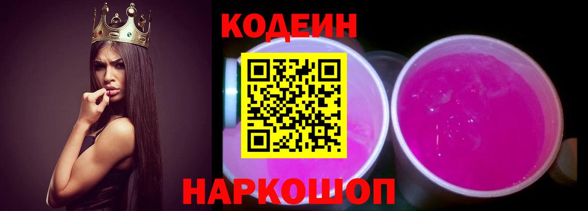 Кодеиновый сироп Lean Purple Drank  Вход с VPN  Анапа 